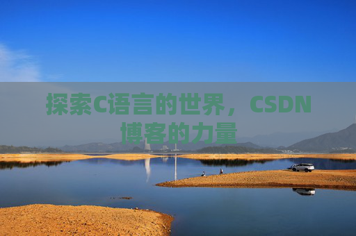 探索C语言的世界，CSDN博客的力量
